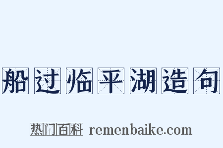 船过临平湖造句是什么意思的图片
